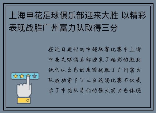 上海申花足球俱乐部迎来大胜 以精彩表现战胜广州富力队取得三分