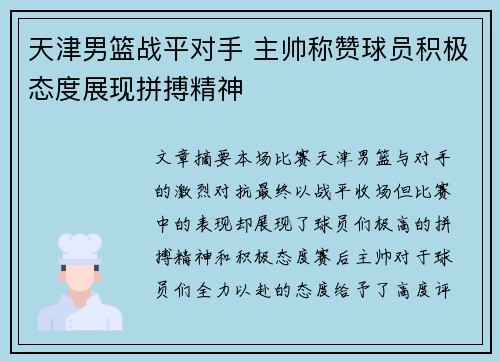 天津男篮战平对手 主帅称赞球员积极态度展现拼搏精神