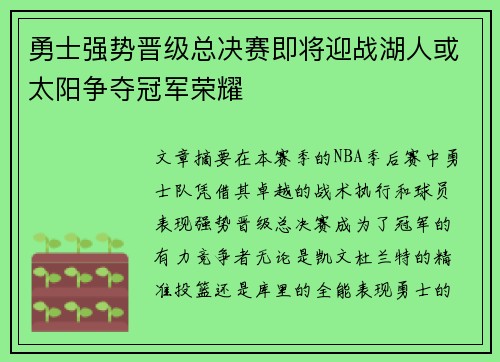 勇士强势晋级总决赛即将迎战湖人或太阳争夺冠军荣耀