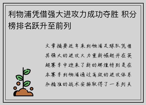 利物浦凭借强大进攻力成功夺胜 积分榜排名跃升至前列