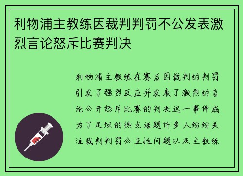 利物浦主教练因裁判判罚不公发表激烈言论怒斥比赛判决