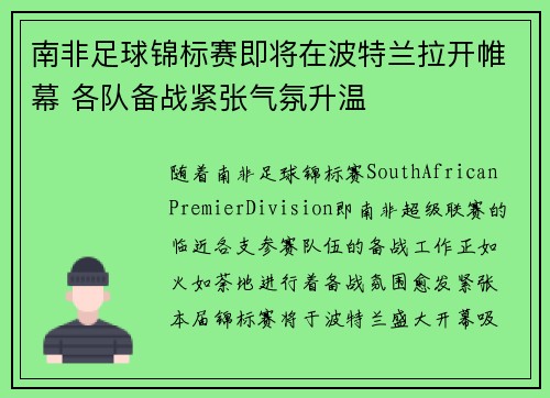 南非足球锦标赛即将在波特兰拉开帷幕 各队备战紧张气氛升温