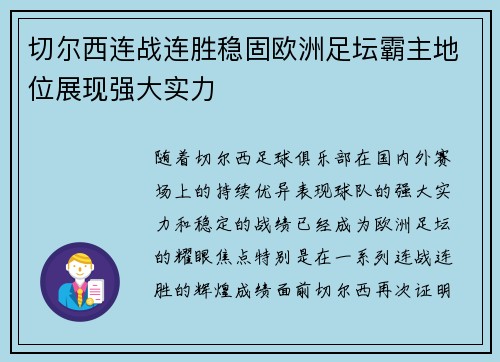 切尔西连战连胜稳固欧洲足坛霸主地位展现强大实力
