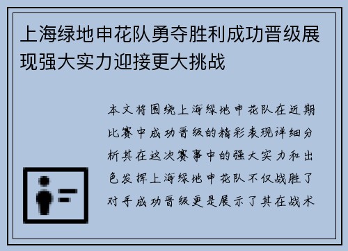 上海绿地申花队勇夺胜利成功晋级展现强大实力迎接更大挑战