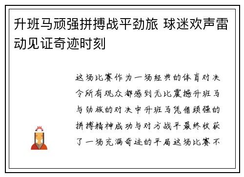升班马顽强拼搏战平劲旅 球迷欢声雷动见证奇迹时刻