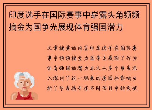 印度选手在国际赛事中崭露头角频频摘金为国争光展现体育强国潜力