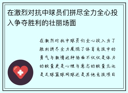 在激烈对抗中球员们拼尽全力全心投入争夺胜利的壮丽场面