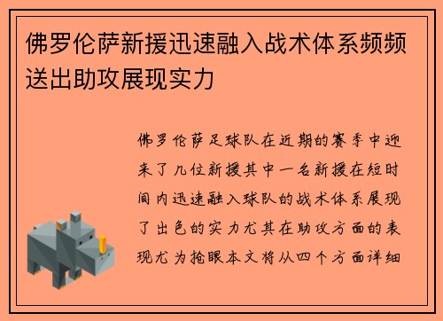 佛罗伦萨新援迅速融入战术体系频频送出助攻展现实力