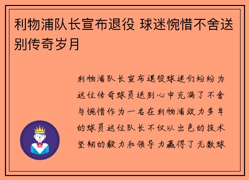 利物浦队长宣布退役 球迷惋惜不舍送别传奇岁月