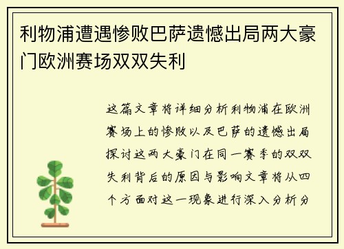 利物浦遭遇惨败巴萨遗憾出局两大豪门欧洲赛场双双失利