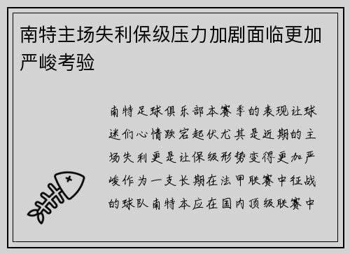南特主场失利保级压力加剧面临更加严峻考验