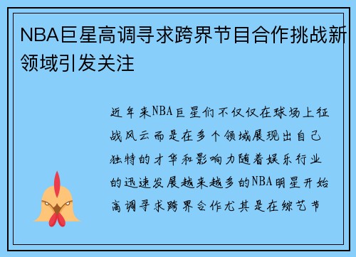 NBA巨星高调寻求跨界节目合作挑战新领域引发关注
