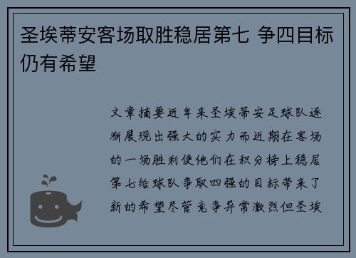 圣埃蒂安客场取胜稳居第七 争四目标仍有希望