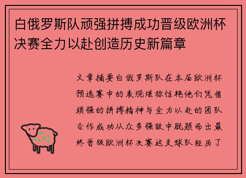 白俄罗斯队顽强拼搏成功晋级欧洲杯决赛全力以赴创造历史新篇章