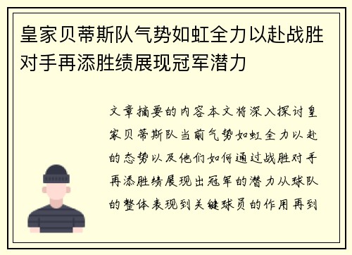 皇家贝蒂斯队气势如虹全力以赴战胜对手再添胜绩展现冠军潜力