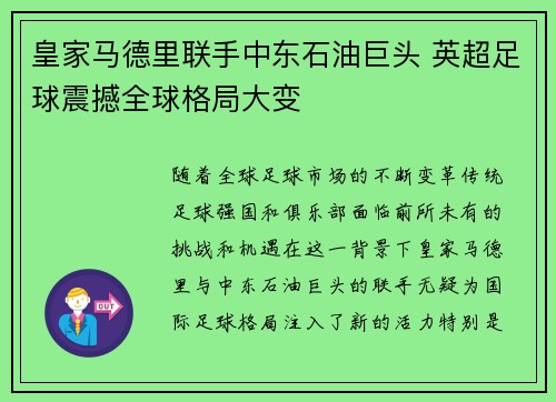 皇家马德里联手中东石油巨头 英超足球震撼全球格局大变