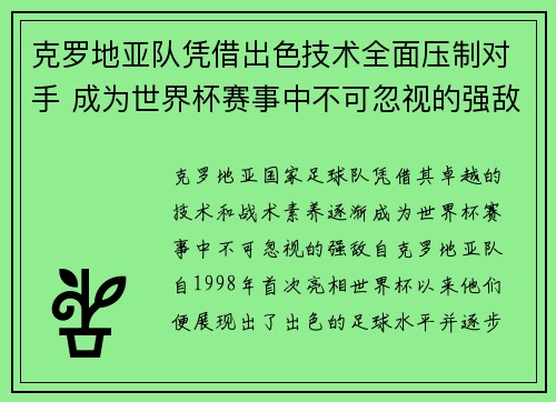 克罗地亚队凭借出色技术全面压制对手 成为世界杯赛事中不可忽视的强敌
