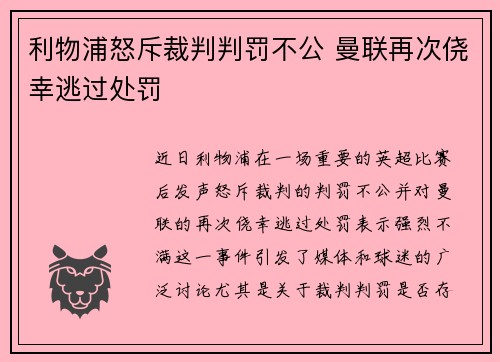 利物浦怒斥裁判判罚不公 曼联再次侥幸逃过处罚