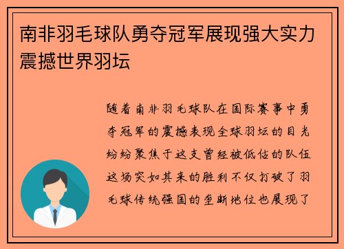 南非羽毛球队勇夺冠军展现强大实力震撼世界羽坛