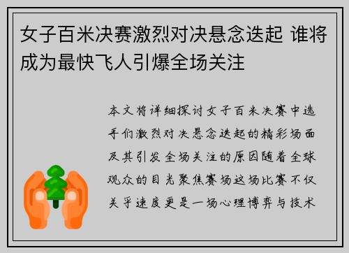 女子百米决赛激烈对决悬念迭起 谁将成为最快飞人引爆全场关注