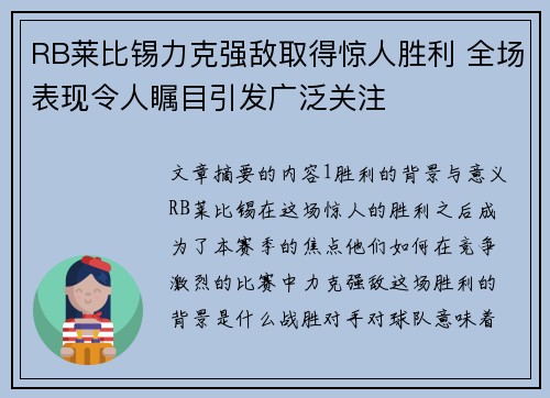 RB莱比锡力克强敌取得惊人胜利 全场表现令人瞩目引发广泛关注
