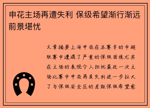 申花主场再遭失利 保级希望渐行渐远前景堪忧