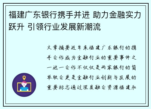 福建广东银行携手并进 助力金融实力跃升 引领行业发展新潮流