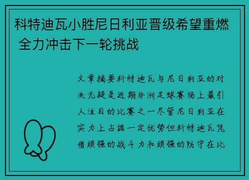 科特迪瓦小胜尼日利亚晋级希望重燃 全力冲击下一轮挑战