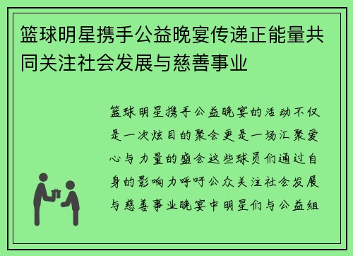 篮球明星携手公益晚宴传递正能量共同关注社会发展与慈善事业