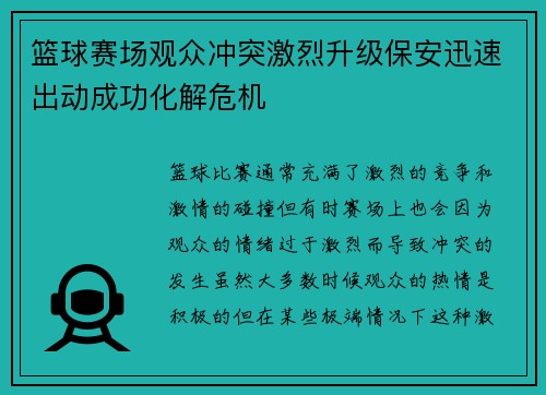 篮球赛场观众冲突激烈升级保安迅速出动成功化解危机