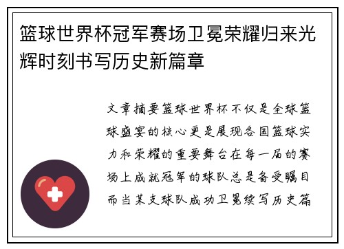 篮球世界杯冠军赛场卫冕荣耀归来光辉时刻书写历史新篇章