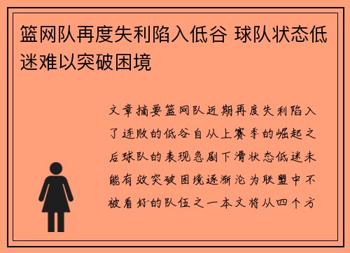 篮网队再度失利陷入低谷 球队状态低迷难以突破困境