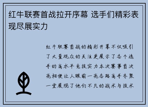 红牛联赛首战拉开序幕 选手们精彩表现尽展实力