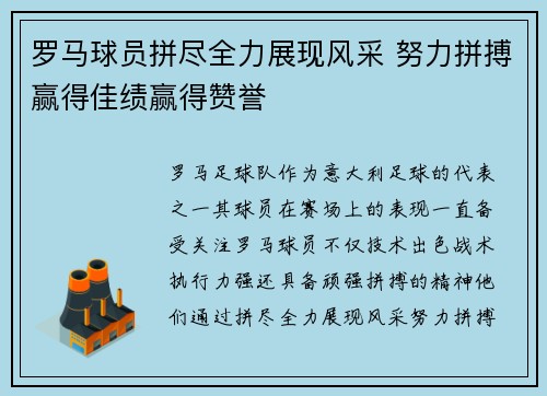 罗马球员拼尽全力展现风采 努力拼搏赢得佳绩赢得赞誉