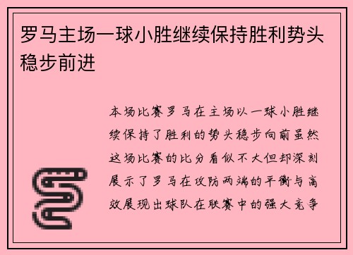 罗马主场一球小胜继续保持胜利势头稳步前进