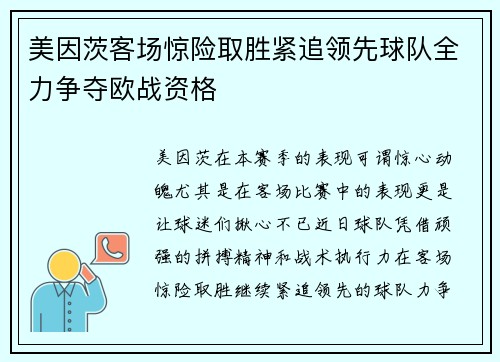 美因茨客场惊险取胜紧追领先球队全力争夺欧战资格