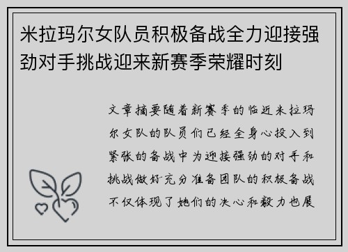 米拉玛尔女队员积极备战全力迎接强劲对手挑战迎来新赛季荣耀时刻