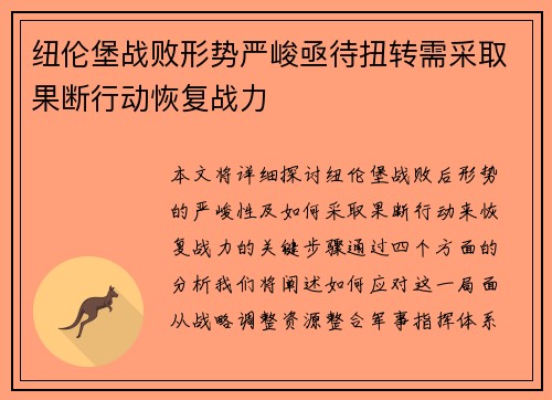纽伦堡战败形势严峻亟待扭转需采取果断行动恢复战力