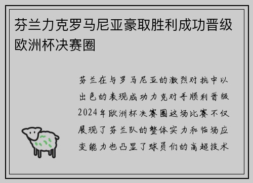 芬兰力克罗马尼亚豪取胜利成功晋级欧洲杯决赛圈