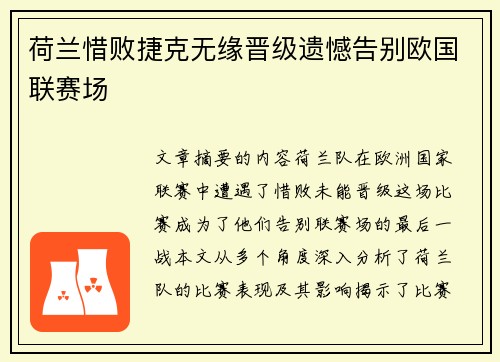 荷兰惜败捷克无缘晋级遗憾告别欧国联赛场