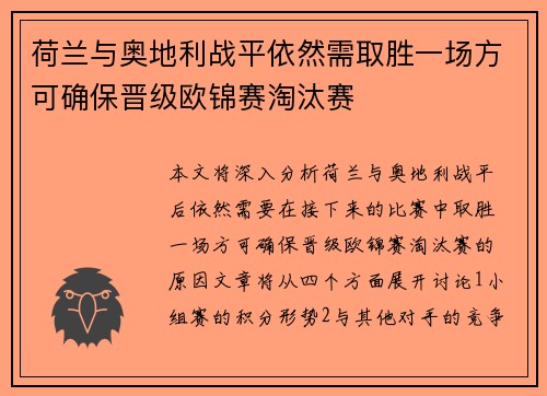 荷兰与奥地利战平依然需取胜一场方可确保晋级欧锦赛淘汰赛