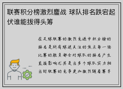联赛积分榜激烈鏖战 球队排名跌宕起伏谁能拔得头筹