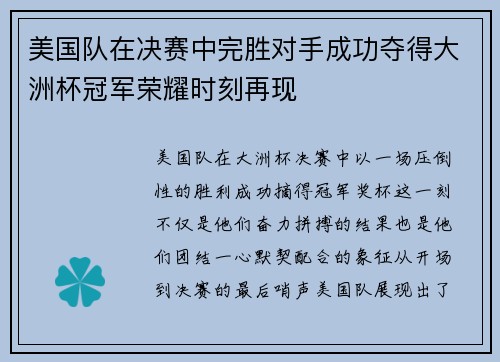 美国队在决赛中完胜对手成功夺得大洲杯冠军荣耀时刻再现