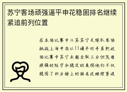 苏宁客场顽强逼平申花稳固排名继续紧追前列位置