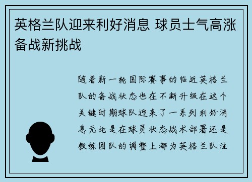 英格兰队迎来利好消息 球员士气高涨备战新挑战