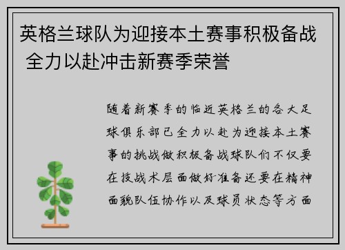 英格兰球队为迎接本土赛事积极备战 全力以赴冲击新赛季荣誉