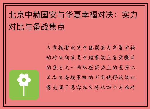 北京中赫国安与华夏幸福对决：实力对比与备战焦点