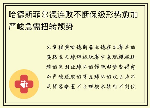 哈德斯菲尔德连败不断保级形势愈加严峻急需扭转颓势