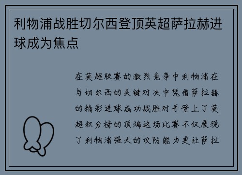 利物浦战胜切尔西登顶英超萨拉赫进球成为焦点