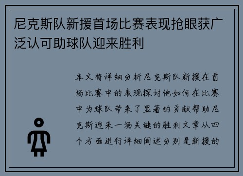 尼克斯队新援首场比赛表现抢眼获广泛认可助球队迎来胜利